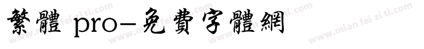 繁体 pro字体转换